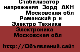 Стабилизатор напряжения “Зорд“ АКН-1-12000  - Московская обл., Раменский р-н Электро-Техника » Электроника   . Московская обл.